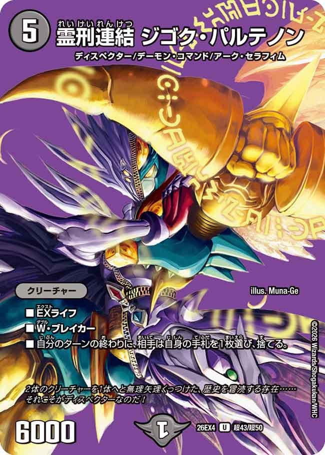霊刑連結　ジゴク・パルテノン(26EX4超43/超50)